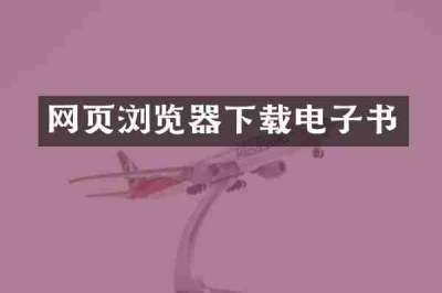 网页浏览器下载电子书