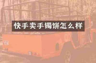 快手卖手镯饼怎么样
