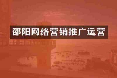 邵阳网络营销推广运营