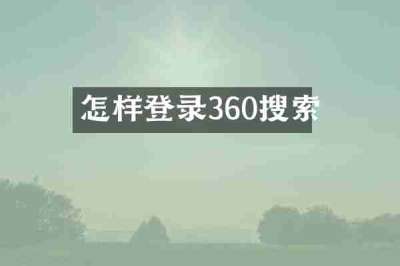 怎样登录360搜索