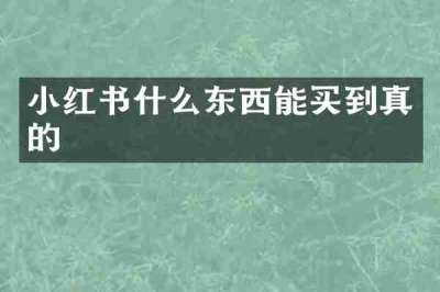 小红书什么东西能买到真的