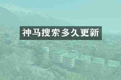 神马搜索多久更新
