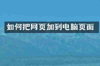 如何把网页加到电脑页面