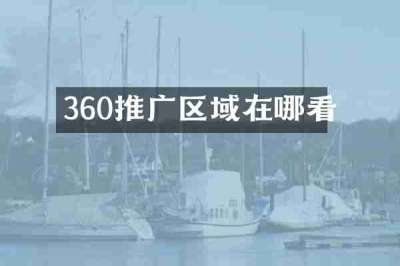 360推广区域在哪看