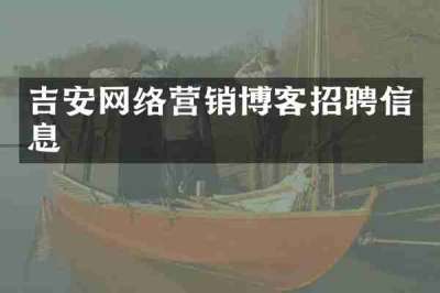 吉安网络营销博客招聘信息