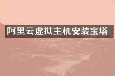 阿里云虚拟主机安装宝塔