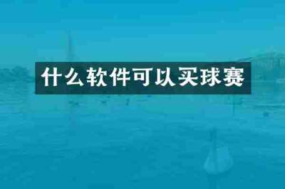 什么软件可以买球赛