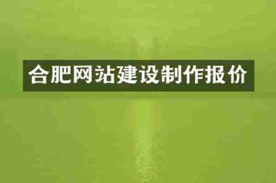 合肥网站建设制作报价