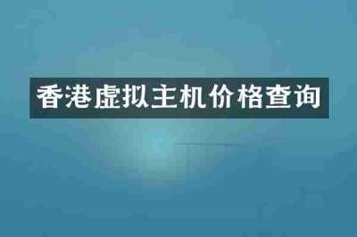 香港虚拟主机价格查询