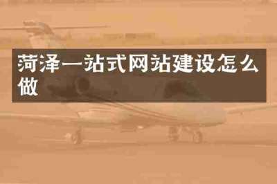 菏泽一站式网站建设怎么做