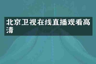 北京卫视在线直播观看高清