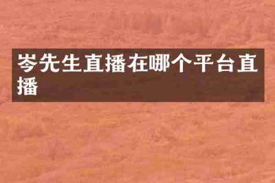 岑先生直播在哪个平台直播