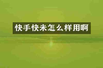 快手快米怎么样用啊