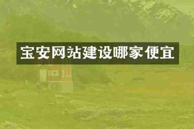 宝安网站建设哪家便宜