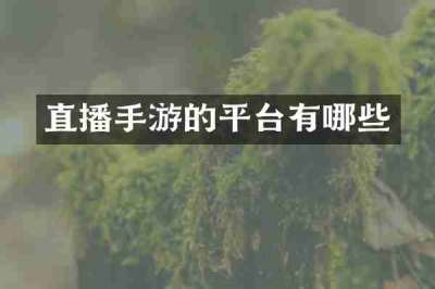 直播手游的平台有哪些
