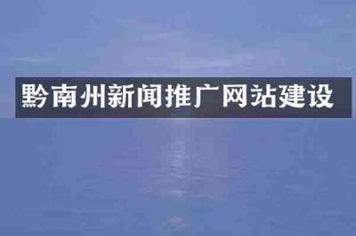黔南州新闻推广网站建设
