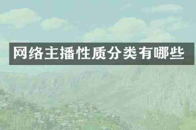 网络主播性质分类有哪些