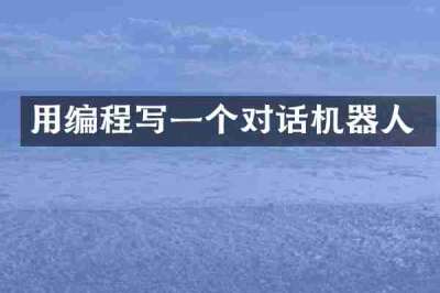 用编程写一个对话机器人