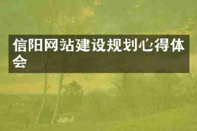 信阳网站建设规划心得体会
