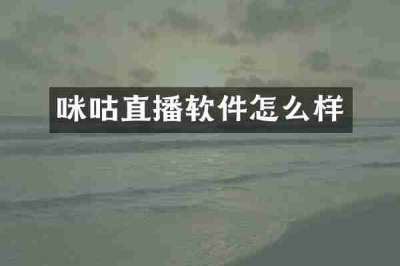 咪咕直播软件怎么样