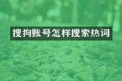 搜狗账号怎样搜索热词