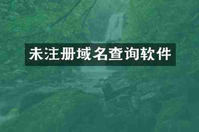 未注册域名查询软件