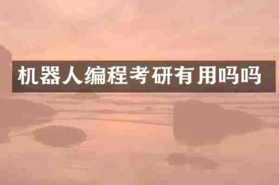 机器人编程考研有用吗吗