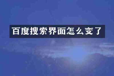 百度搜索界面怎么变了