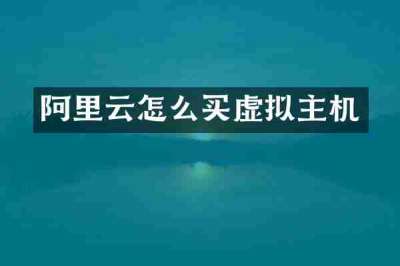 阿里云怎么买虚拟主机