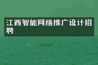 江西智能网络推广设计招聘