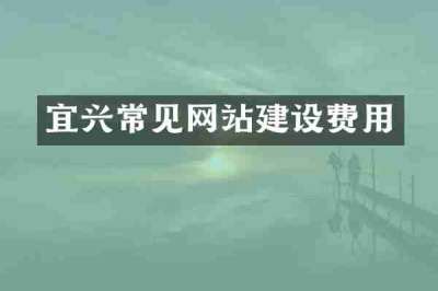 宜兴常见网站建设费用