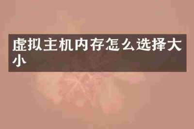 虚拟主机内存怎么选择大小