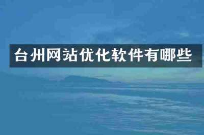 台州网站优化软件有哪些