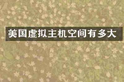 美国虚拟主机空间有多大
