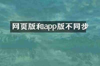 网页版和app版不同步