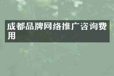 成都品牌网络推广咨询费用