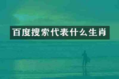 百度搜索代表什么生肖