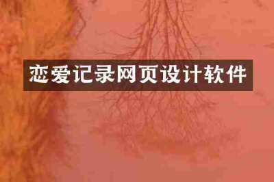 恋爱记录网页设计软件