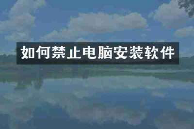 如何禁止电脑安装软件
