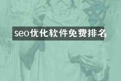 seo优化软件免费排名