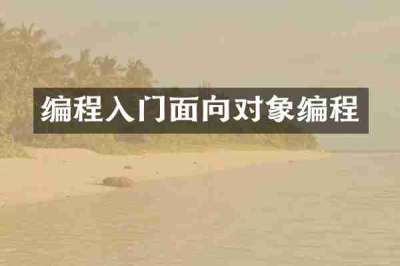 编程入门面向对象编程