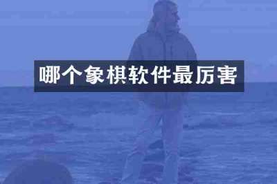 哪个象棋软件最厉害