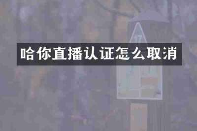 哈你直播认证怎么取消