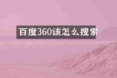 百度360该怎么搜索
