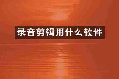 录音剪辑用什么软件