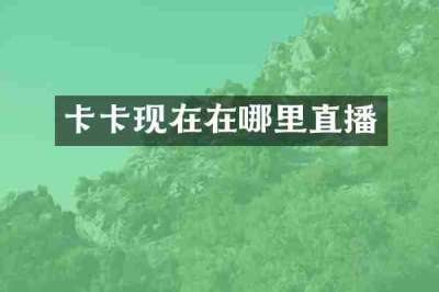 卡卡现在在哪里直播