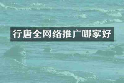行唐全网络推广哪家好