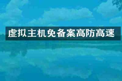 虚拟主机免备案高防高速
