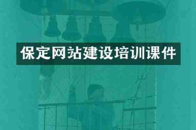 保定网站建设培训课件