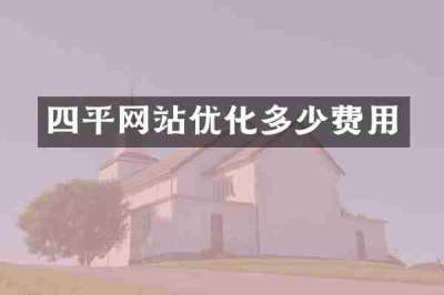 四平网站优化多少费用